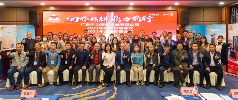 “細(xì)作精耕，鼎力前行”--牛力智能2021年年終總結(jié)、2022年企業(yè)經(jīng)營(yíng)會(huì)議圓滿(mǎn)舉行